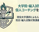 大学院入試・大学編入試験の個人コーチングをします 【東大博士が直接指導】文系の院試・編入試験、個人指導！ イメージ5