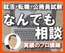 就活・転職・公務員受験に関する悩み相談を承ります 【漠然とした悩みでも、具体的な対策方法でも対応します】 イメージ1
