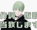 オリジナル曲、ラップ等の作詞の依頼を受け付けてます オリジナルの歌詞を歌い手さん、Vtuberさん等に格安で提供 イメージ1