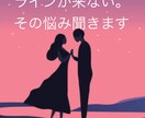 ラインが来なくてつらい。待っている間、相談のります あの人のことが気になってしょうがない。そんな悩み承ります♡ イメージ1