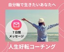 7日間メッセージでメンタルコーチングします 自分軸で生きる/目標達成/夢を叶えたい/なりたい自分になる イメージ1