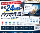 丸投げOK！最短24時間でパワポ作ります 急ぎの資料こそ、見栄えまで任せてください イメージ1