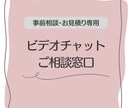 ビデオチャットにてご相談承ります 【事前相談・お見積り用】お気軽にご相談ください イメージ1