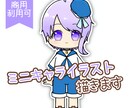 商用利用可！可愛いミニキャライラスト作成します アイコンやサムネイル、グッズなどにおすすめ！ イメージ1