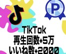 TikTok再生回数5万回いいね2000増加します TikTokいいね再生他にオプションにセーブシェア御座います イメージ1