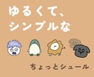 ゆるくて、シンプルなイラスト描きます あなただけのイラストを一緒に作りませんか？ イメージ1