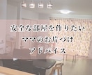 熊本地震の経験から安全な部屋作りを提案します ＊緊急時に家族を守れるママへ＊ イメージ1