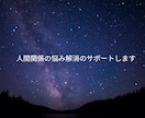 人間関係を円滑に整えるサポートをします 人間関係悩みに真剣に向き合います！ イメージ1
