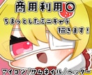 SNSでの利用に便利！ミニキャラ描きます 商用利用可◎ぷにっと可愛いミニキャラで楽しく活動！ イメージ1