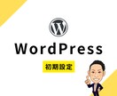 WordPressのインストールを代行します 面倒な初期設定、丸ごとお任せください！ イメージ1