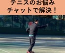 チャットで硬式テニスのお悩み解決します 大学卒業後に全盛期を迎えた経験から上達のヒントをアドバイス！ イメージ1