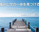 強みと次の一歩を引き出すコーチングします エンジニア・管理職経験×コーチ×キャリコン資格で伴走 イメージ1