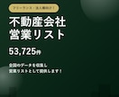 不動産会社5.3万件の営業リストをご提供します テレアポ営業・フォーム営業にそのまま使えます イメージ1