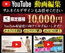 再生数の上がるYouTube等の動画編集いたします なるべくスピーディー且つクオリティ高くを心掛けます。 イメージ1