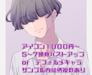 1日～アイコンを描き上げます 最低限のサービス故の低価格とスピードをご提供します。 イメージ1