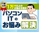 IT歴30年のプロがパソコン・ITお悩み解決します 評価4.9・1万件以上の実績！IT歴30年が丁寧に対応 イメージ1