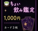 ちょい飲み鑑定をいたします スナックのママがカード3枚引いて占います イメージ1