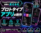 アプリをカタチにするお手伝いします プロトタイプのアプリを制作します！！ イメージ1