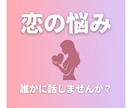恋愛・人間関係の悩みを聞きますます 好きな人のこと、誰かに話したくないですか？ イメージ1