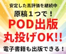 紙の本も出版できる（POD出版）制作代行します 原稿１つで電子書籍も出版できる！在庫を持たないPOD出版 イメージ1