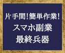 2部限定！まさに裏技。神スマホ副業を継承します 【病みつき注意】成果重視の「未体験副業」をあなたに イメージ1