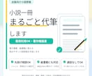 出版向け小説を一冊まるごと６万文字まで代筆します 電子・紙書籍OK／商用利用可の原稿作成 イメージ1