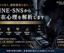 LINE・SNSから潜在心理を解析します 言葉ではなく、感情構造を読む。 イメージ1