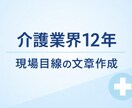介護業界12年の経験で文章作成します 現場経験があるからこそ書ける、実用重視の文章 イメージ1