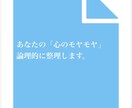 職場のバグや人生の解けない悩みを論理的に解剖します 一人で抱え込まずに。あなたの心のモヤモヤ、一緒に整理します。 イメージ1