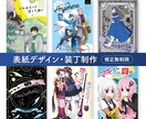 同人誌や電子書籍の装丁をプロがデザイン致します ご希望のイメージに合わせた様々なデザインが可能です！ イメージ1