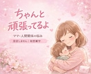 ママ専用：育児・夫婦の悩みを否定せず聞きます チャットで24時間、愚痴やモヤモヤOK イメージ1