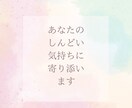 あなたの「聞いて」に寄り添います しんどい気持ち、そっと受け止めます イメージ2