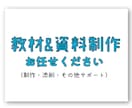 授業・講義に必要な教材制作をサポートします ユニバーサルデザインや情報保障対応教材、資料作成対応可能です イメージ1