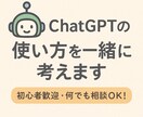 ChatGPTの使い方を一緒に考えます AIを活用したいけど何から始めたらいいかわからない方に。 イメージ1