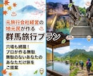 元旅行会社経営の地元民が群馬旅行プラン作成します 穴場も網羅！プロが作る無駄のないあなただけの群馬旅をご提案 イメージ1
