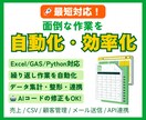 面倒な作業を自動化・効率化します Excel／GAS／Pythonで手作業を減らします イメージ1