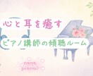 心が疲れた時に、やさしくお話聞きます 元ピアノ講師が優しくあなたのお話を聞きかせていただきます。 イメージ1