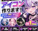 VTuber・配信者向けアイコン作ります SNSで“目立つ”アイコン制作します イメージ2