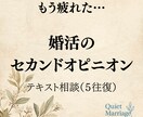 婚活のセカンドオピニオンをお伝えします 客観的な視点で整理する｜テキスト相談5往復 イメージ1