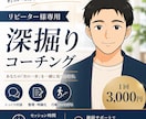 リピーター様用|90分コーチングをご提供します リピーター様専用のコーチングセッションになっております。 イメージ1
