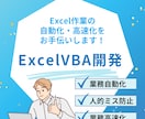 Excel（VBA）を開発いたします 単純作業を削減、人的ミスを削減、業務高速化を実現します。 イメージ1