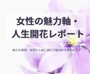 女性の魅力軸・人生開花レポートで理想に導きます あなたの本来の魅力・人生の停滞ポイント・解放テーマを明らかに イメージ3