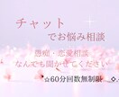 日常の愚痴やお悩み相談聞かせていただきます チャット相談♡日常の色んなこと、きかせていただけませんか？ イメージ1