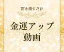金運アップ音声動画お渡しします 金運アップするアファーメーション動画 イメージ1