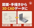 図面・手描きから3D CADデータを作成します 紙図面・手描き→STEP/STL納品。読み取り確認表つき イメージ1