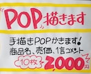 手書きPOP書きます A6サイズ10枚2,000円！ イメージ1