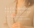 キャリア女性が抱える日常のモヤモヤをお聞きします 現役大黒柱母が、日々を懸命に生きるあなたの物語を受け止めます イメージ1
