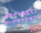 今すぐ聞きたい！気付きのオラクルセッションします カードに聞きたいこと三往復メッセージのやりとりができます イメージ1