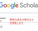 営業先の専門知識を調べて納品します 顧客の分析が、成約への近道です イメージ3