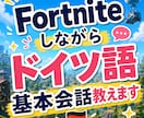 Fortniteしながらドイツ語基本会話教えます ドイツ旅行計画中の方や第二外国語で始めたばかりの方にお勧め イメージ1